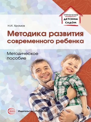 cover image of Методика развития современного ребенка